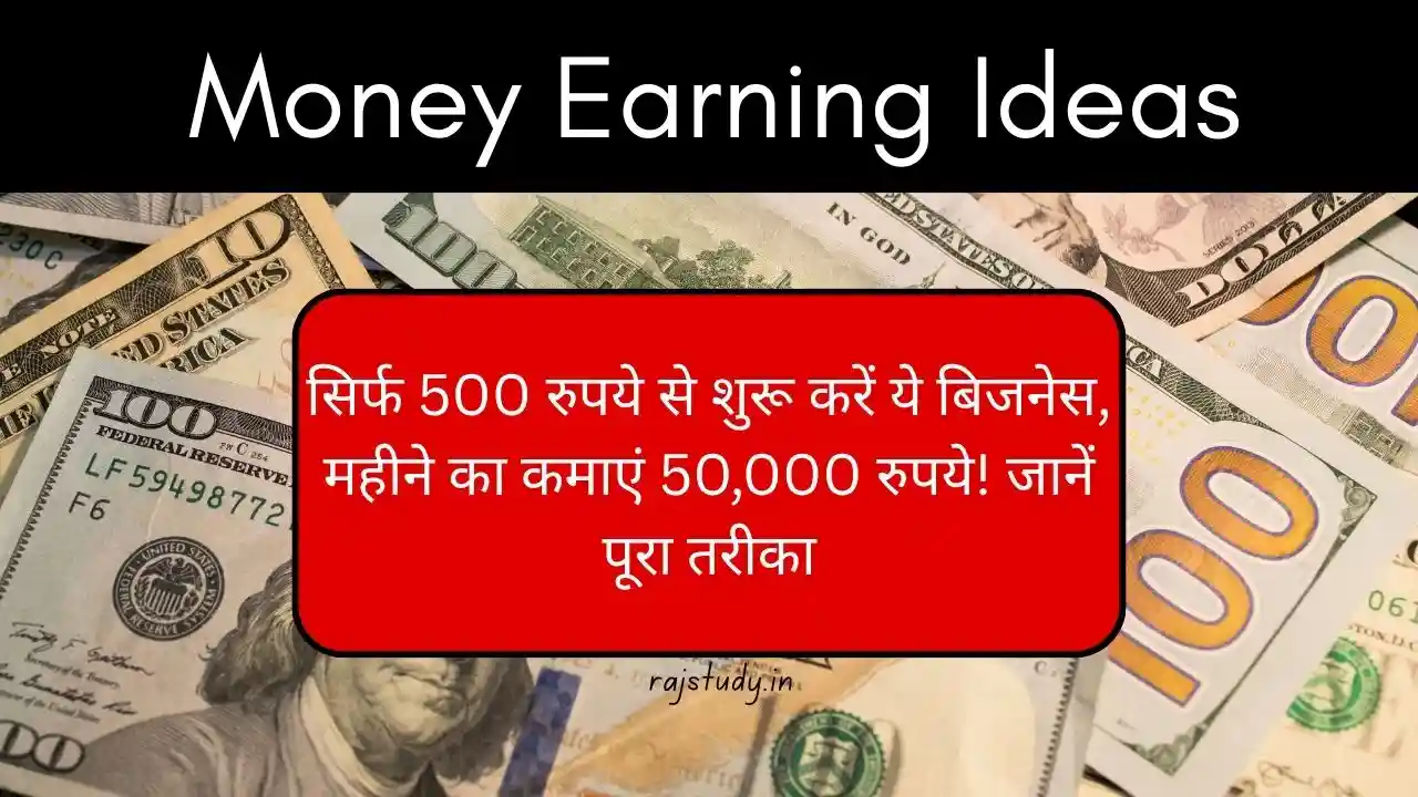 सिर्फ 500 रुपये से शुरू करें ये बिजनेस, महीने का कमाएं 50,000 रुपये! जानें पूरा तरीका