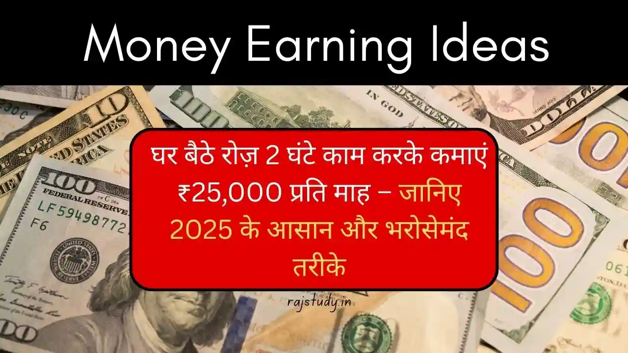 घर बैठे रोज़ 2 घंटे काम करके कमाएं ₹25,000 प्रति माह – जानिए 2025 के आसान और भरोसेमंद तरीके