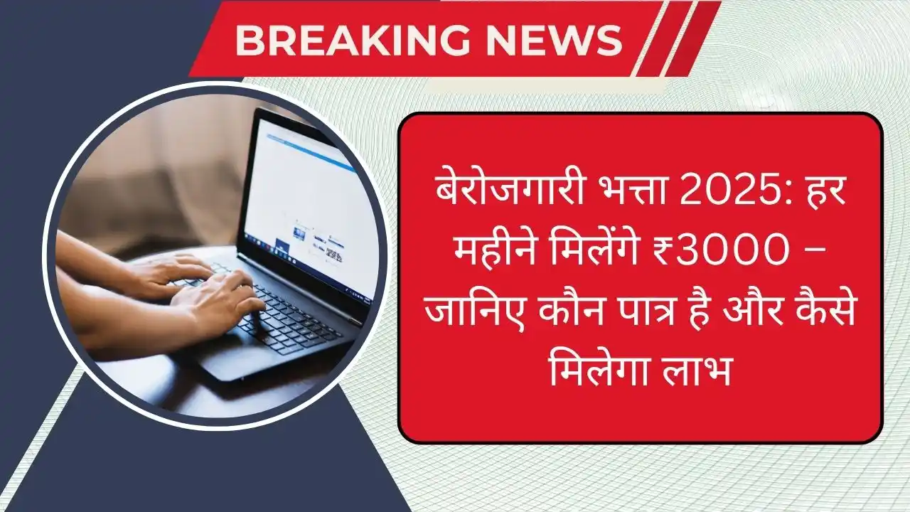 बेरोजगारी भत्ता 2025