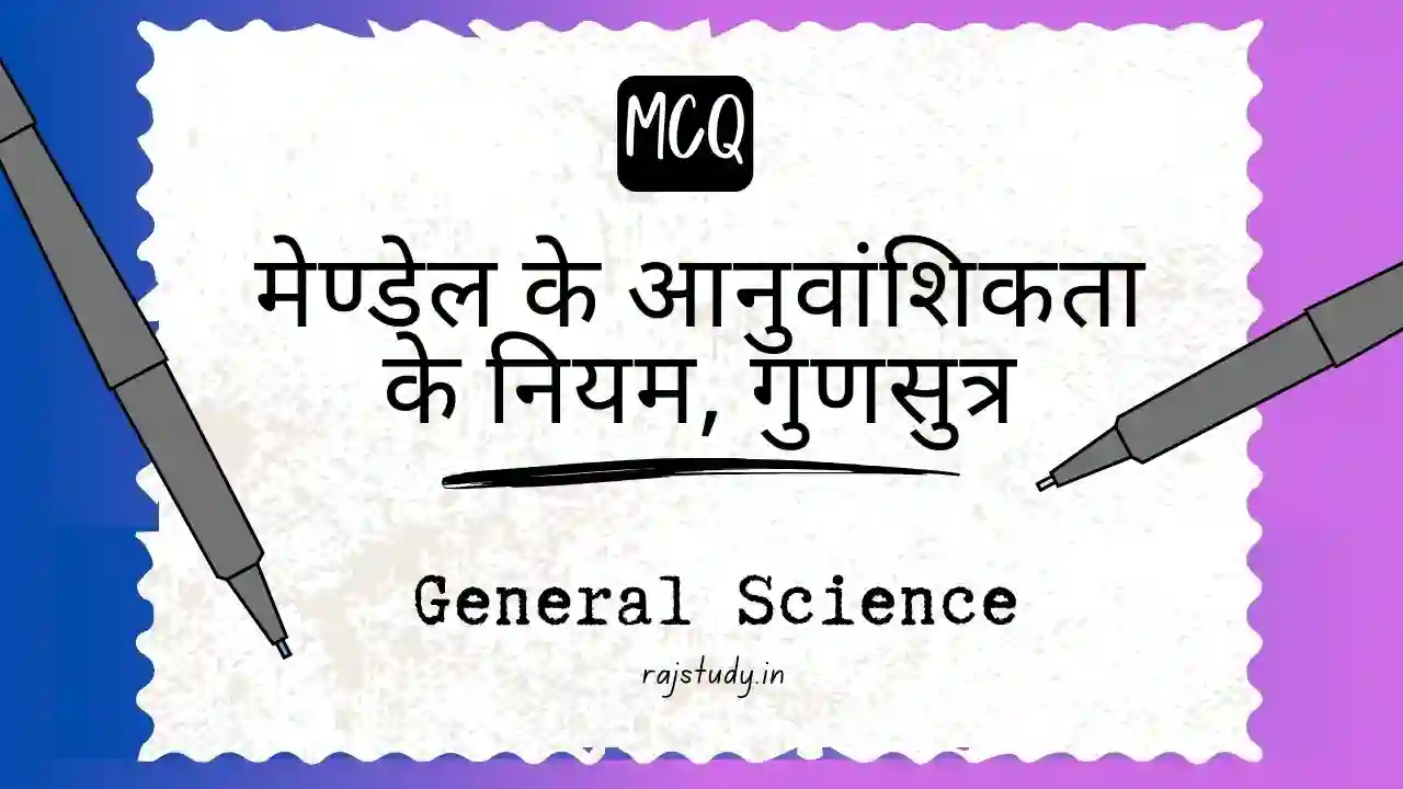 mendal ke anuvanshikta ke niyam gunsutra