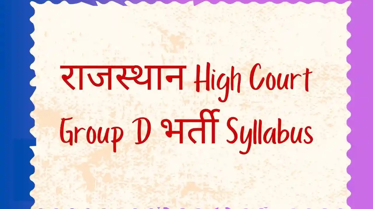 राजस्थान-हाई-कोर्ट-ग्रुप-डी-भर्ती-2025-सिलेबस